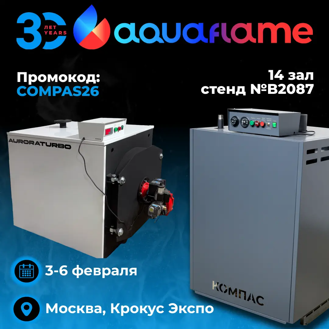 Международная выставка Aquaflame by Aquatherm Moscow