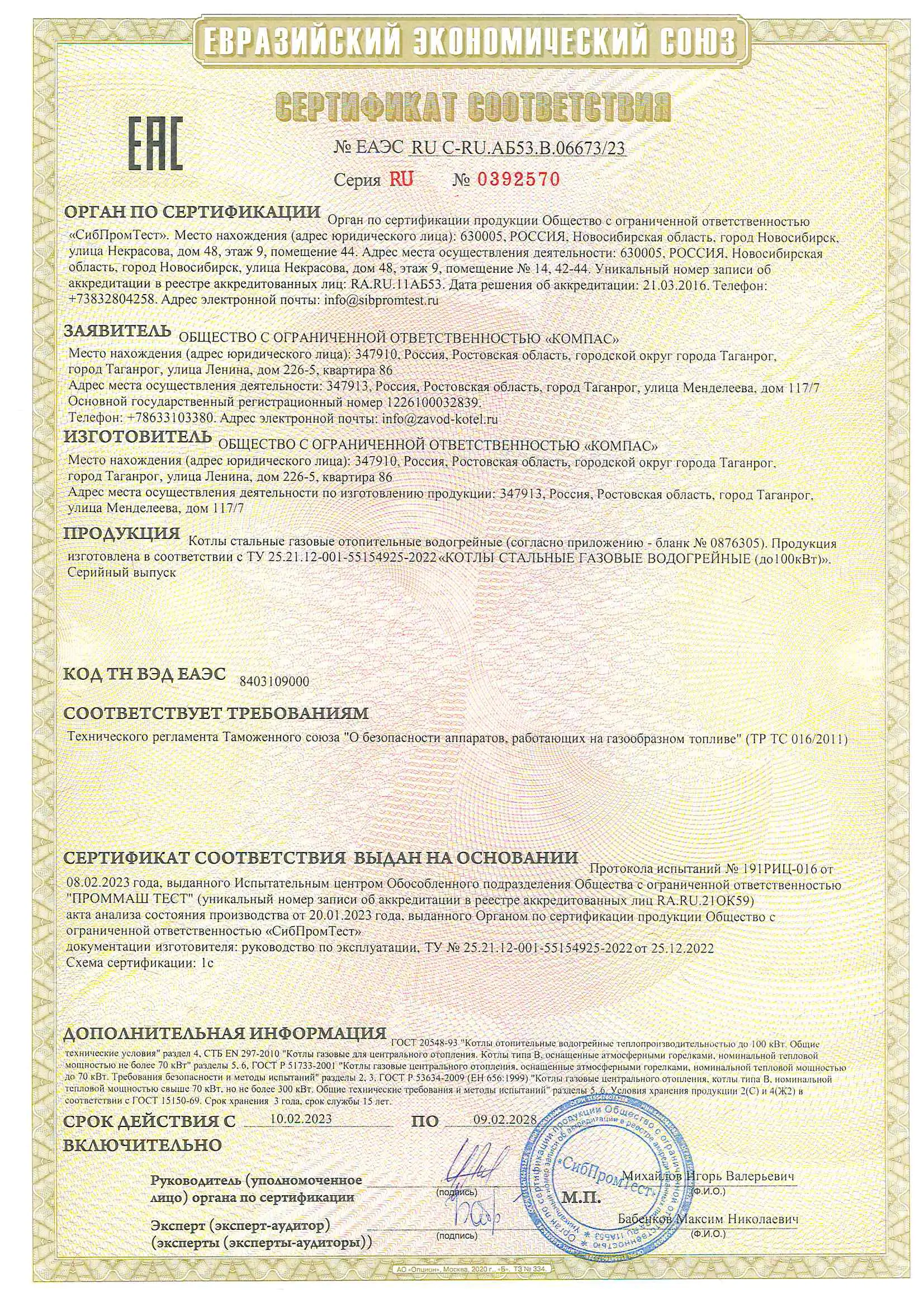 Сертификат соответствия Компас